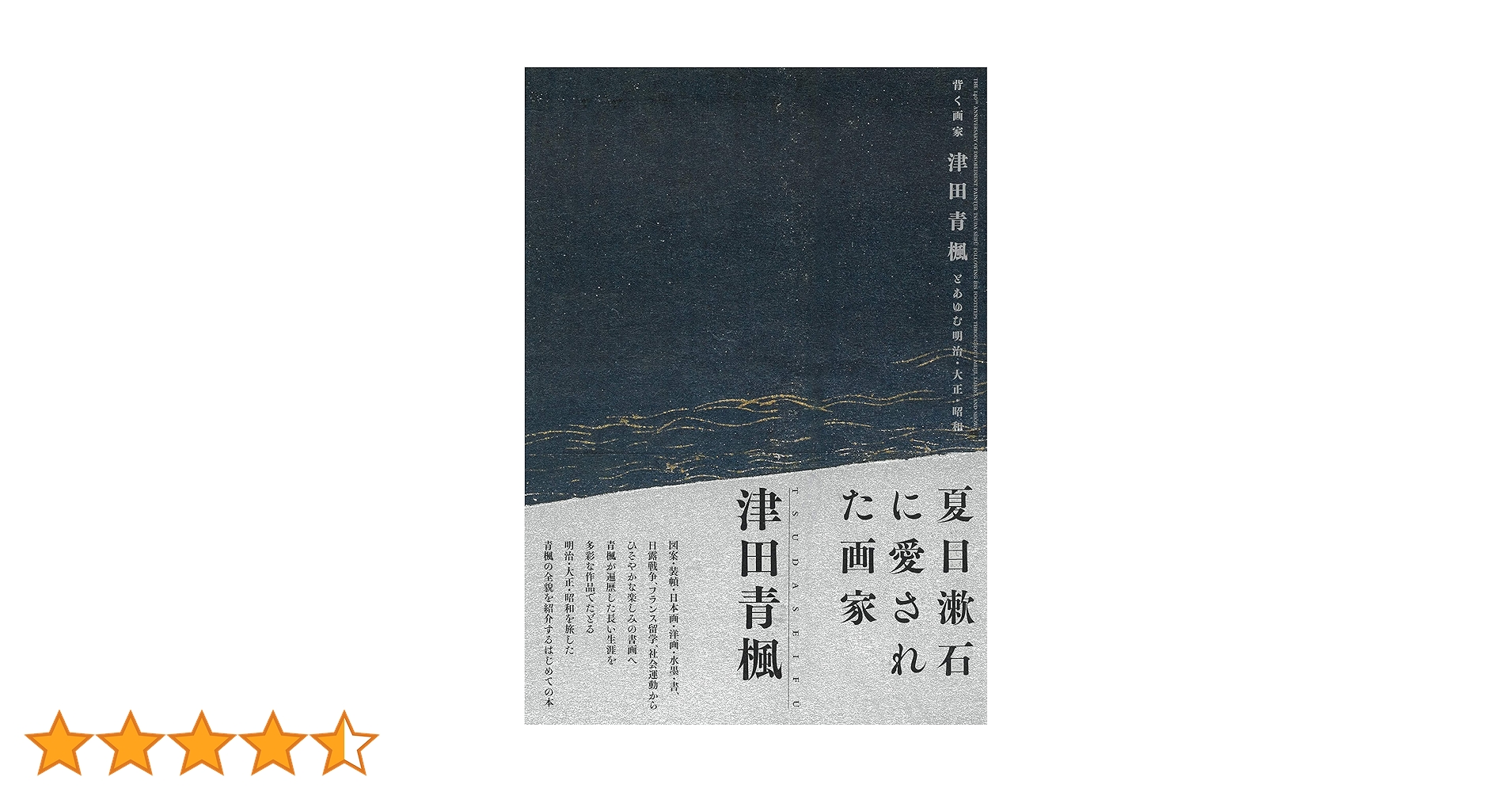 背く画家 津田青楓とあゆむ明治・大正・昭和 | 練馬区立美術館